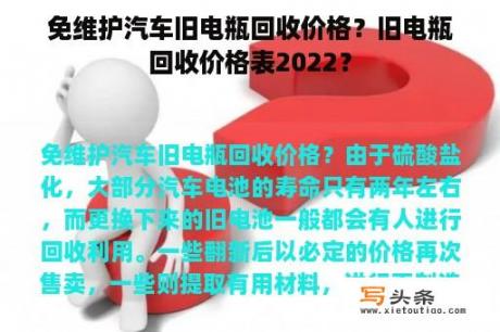 免维护汽车旧电瓶回收价格？旧电瓶回收价格表2022？