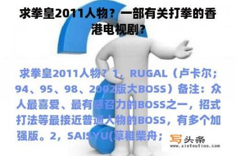 求拳皇2011人物？一部有关打拳的香港电视剧？