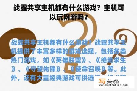 战霆共享主机都有什么游戏？主机可以玩网游吗？