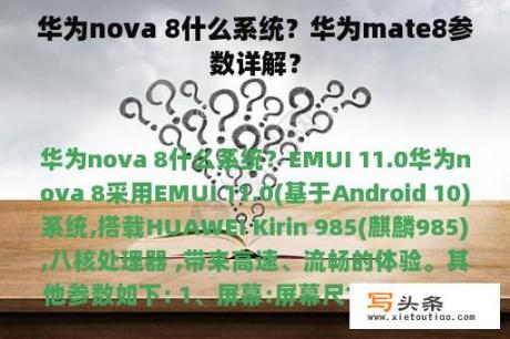 华为nova 8什么系统？华为mate8参数详解？