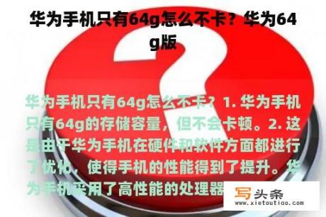 华为手机只有64g怎么不卡？华为64g版