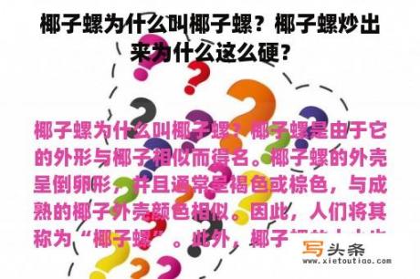 椰子螺为什么叫椰子螺？椰子螺炒出来为什么这么硬？