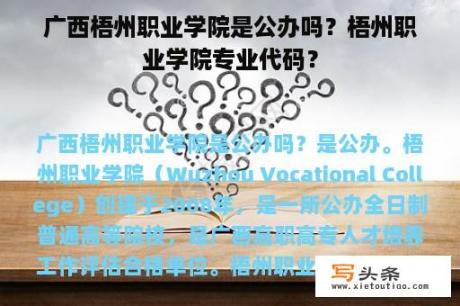 广西梧州职业学院是公办吗？梧州职业学院专业代码？