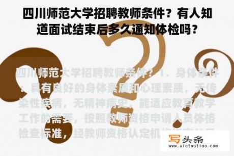 四川师范大学招聘教师条件？有人知道面试结束后多久通知体检吗？