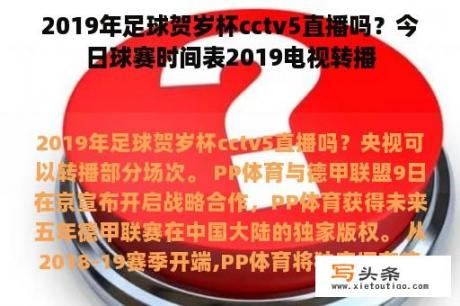 2019年足球贺岁杯cctv5直播吗？今日球赛时间表2019电视转播