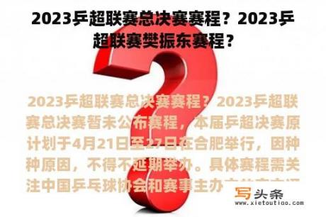 2023乒超联赛总决赛赛程？2023乒超联赛樊振东赛程？