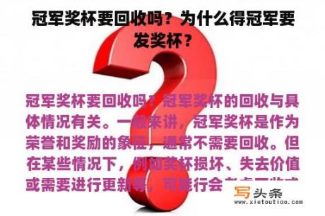 冠军奖杯要回收吗？为什么得冠军要发奖杯？