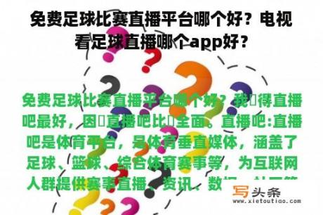 免费足球比赛直播平台哪个好？电视看足球直播哪个app好？