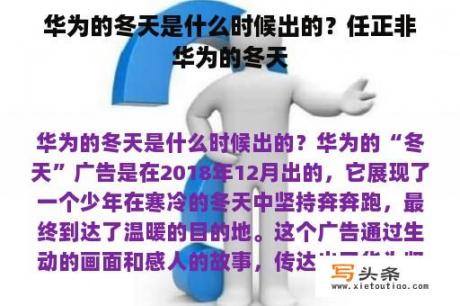 华为的冬天是什么时候出的？任正非华为的冬天