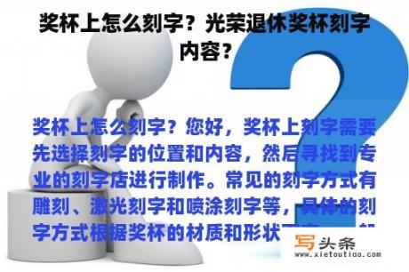 奖杯上怎么刻字？光荣退休奖杯刻字内容？