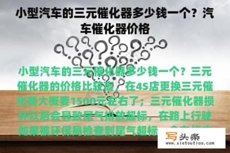 小型汽车的三元催化器多少钱一个？汽车催化器价格