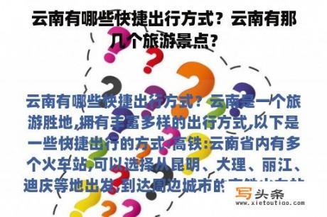 云南有哪些快捷出行方式？云南有那几个旅游景点？