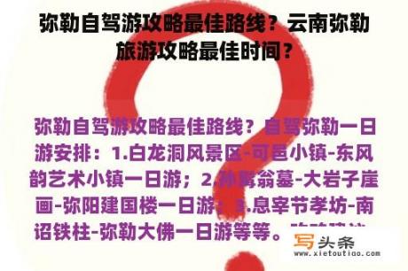 弥勒自驾游攻略最佳路线？云南弥勒旅游攻略最佳时间？