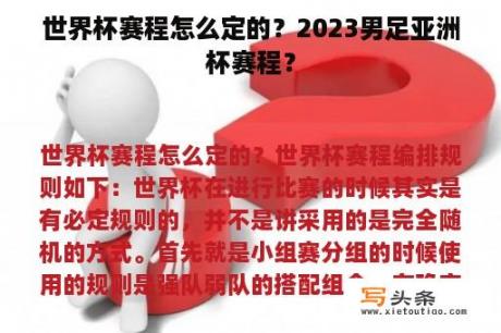 世界杯赛程怎么定的？2023男足亚洲杯赛程？