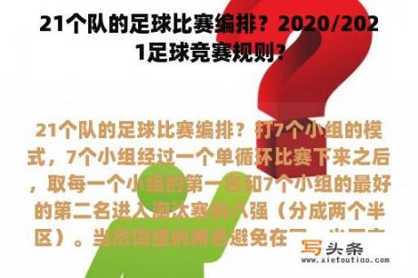 21个队的足球比赛编排？2020/2021足球竞赛规则？