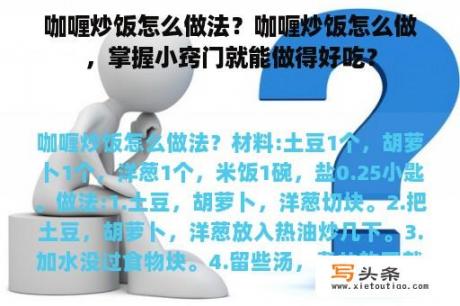 咖喱炒饭怎么做法？咖喱炒饭怎么做，掌握小窍门就能做得好吃？