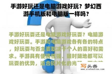 手游好玩还是电脑游戏好玩？梦幻西游手机版和电脑版一样吗？