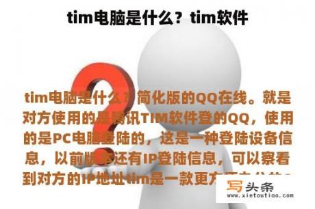 tim电脑是什么？tim软件