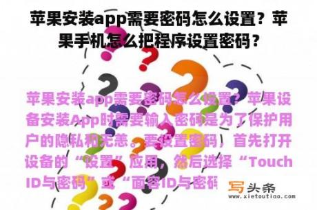 苹果安装app需要密码怎么设置？苹果手机怎么把程序设置密码？