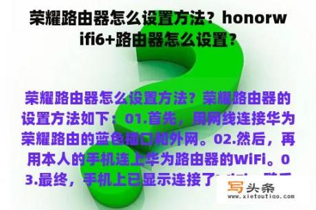 荣耀路由器怎么设置方法？honorwifi6+路由器怎么设置？