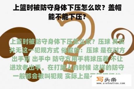 上篮时被防守身体下压怎么吹？盖帽能不能下压？