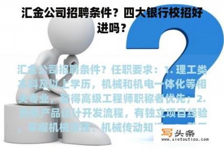 汇金公司招聘条件？四大银行校招好进吗？