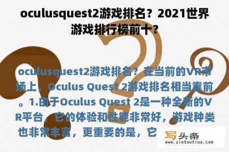 oculusquest2游戏排名？2021世界游戏排行榜前十？