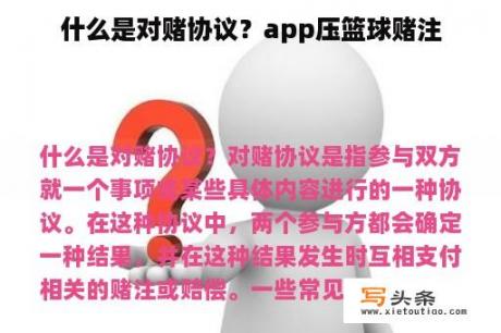 什么是对赌协议？app压篮球赌注