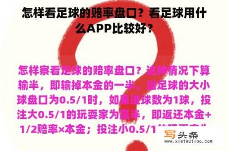 怎样看足球的赔率盘口？看足球用什么APP比较好？