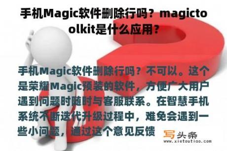 手机Magic软件删除行吗？magictoolkit是什么应用？