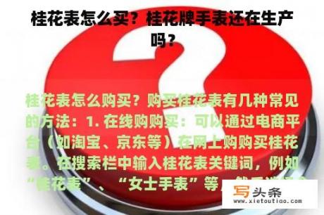 桂花表怎么买？桂花牌手表还在生产吗？