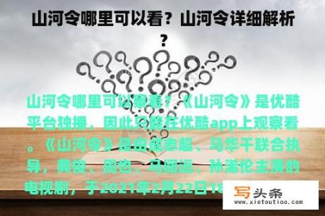 山河令哪里可以看？山河令详细解析？