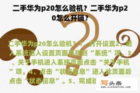 二手华为p20怎么验机？二手华为p20怎么开锁？