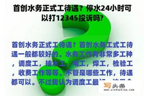 首创水务正式工待遇？停水24小时可以打12345投诉吗?