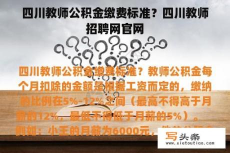 四川教师公积金缴费标准？四川教师招聘网官网