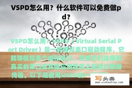 VSPD怎么用？什么软件可以免费做pd？