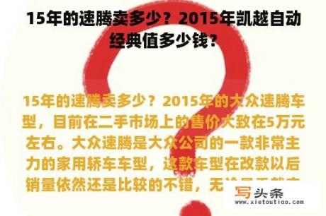 15年的速腾卖多少？2015年凯越自动经典值多少钱？