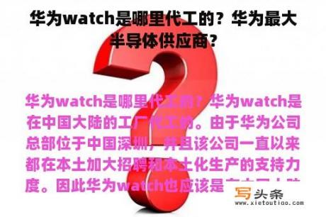 华为watch是哪里代工的？华为最大半导体供应商？