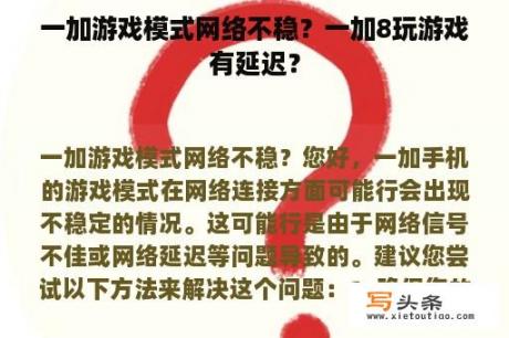 一加游戏模式网络不稳？一加8玩游戏有延迟？