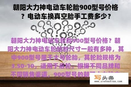 朝阳大力神电动车轮胎900型号价格？电动车换真空胎手工费多少？