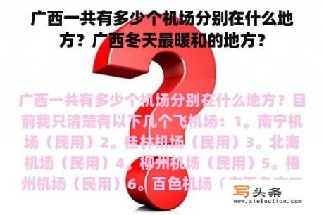 广西一共有多少个机场分别在什么地方？广西冬天最暖和的地方？