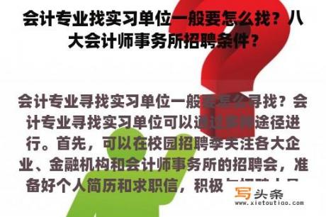 会计专业找实习单位一般要怎么找？八大会计师事务所招聘条件？