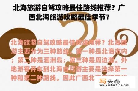 北海旅游自驾攻略最佳路线推荐？广西北海旅游攻略最佳季节？