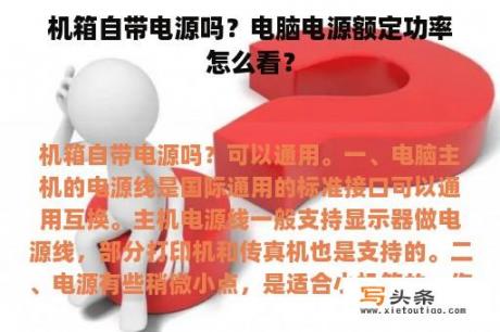 机箱自带电源吗？电脑电源额定功率怎么看？