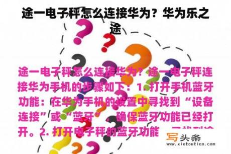 途一电子秤怎么连接华为？华为乐之途