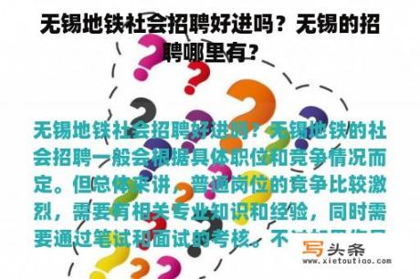 无锡地铁社会招聘好进吗？无锡的招聘哪里有？