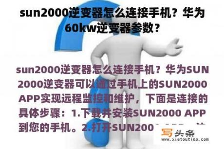 sun2000逆变器怎么连接手机？华为60kw逆变器参数？