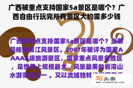 广西被重点支持国家5a景区是哪个？广西自由行玩完所有景区大约需多少钱？