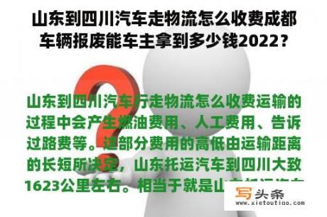 山东到四川汽车走物流怎么收费成都车辆报废能车主拿到多少钱2022？