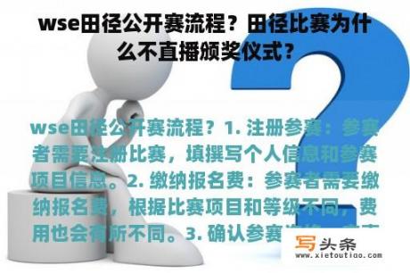 wse田径公开赛流程？田径比赛为什么不直播颁奖仪式？